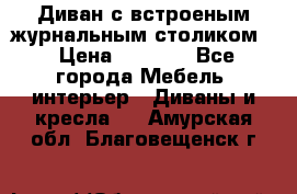 Диван с встроеным журнальным столиком  › Цена ­ 7 000 - Все города Мебель, интерьер » Диваны и кресла   . Амурская обл.,Благовещенск г.